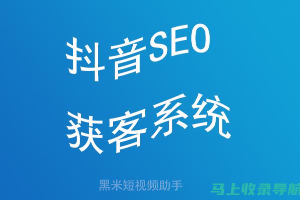 抖音SEO新趋势解析：下拉管家系统与KWDSEO助你占领流量高地